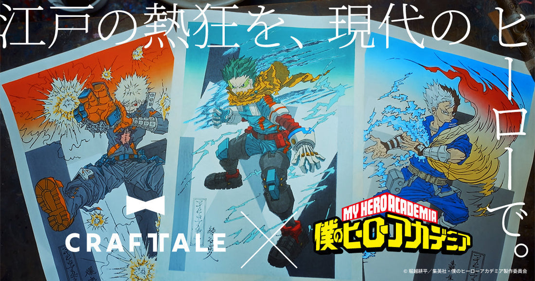 アニメ『僕のヒーローアカデミア』浮世絵木版画を発売
