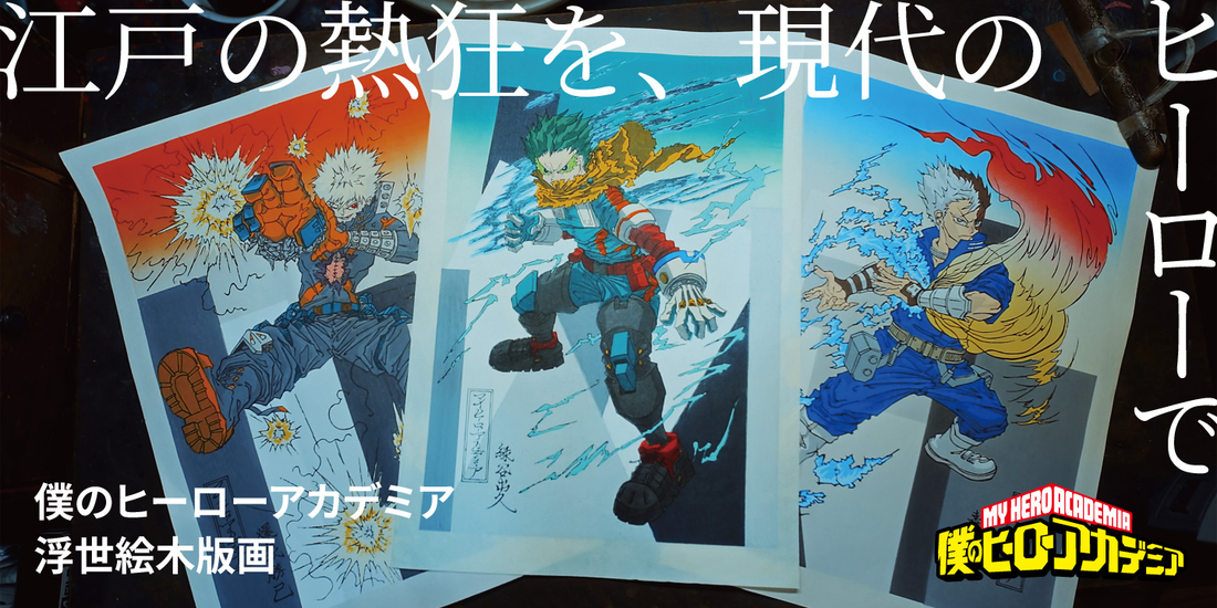 test　ヒロアカ“令和の浮世絵”はいかにして生まれたか？アニメ『僕のヒーロ ーアカデミア』×京都の老舗工房の浮世絵木版画、制作ストーリー公開